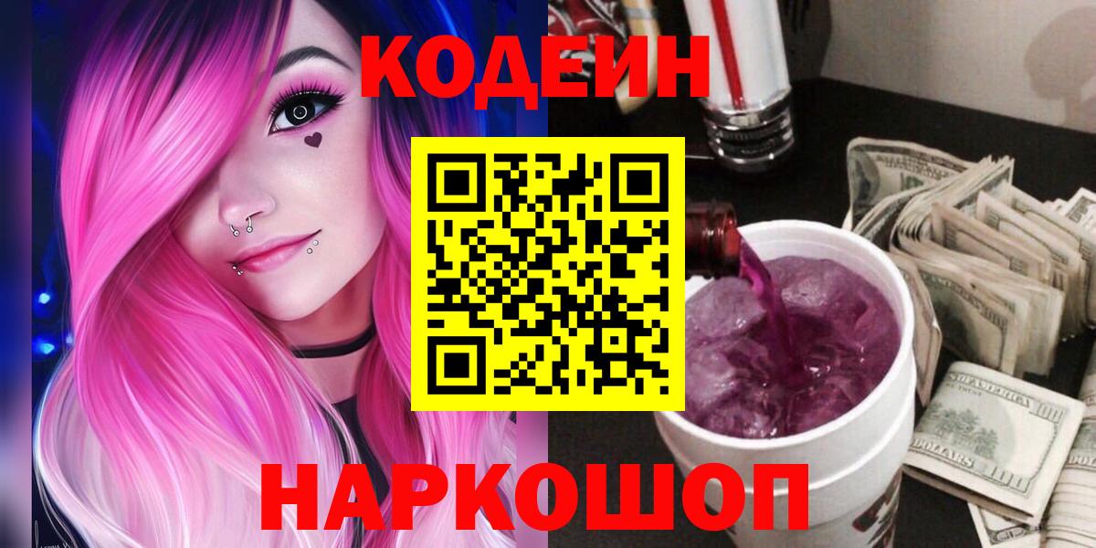 Кодеин Purple Drank  Вход с VPN  Ноябрьск  Кодеиновый сироп Lean Purple Drank 
